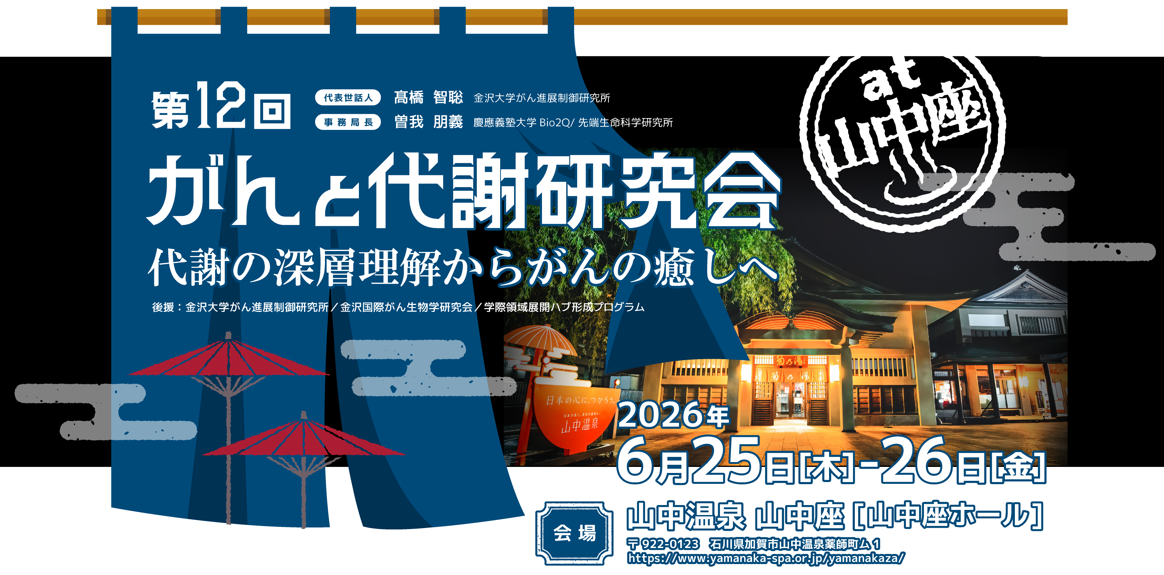第12回がんと代謝研究会at山中温泉山中座